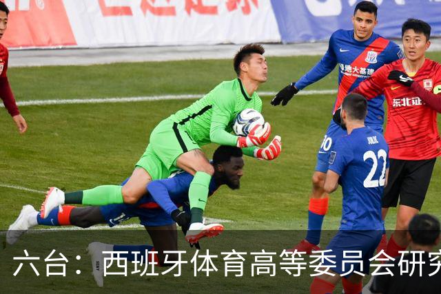 六台：西班牙体育高等委员会研究暂停特瓦斯职务