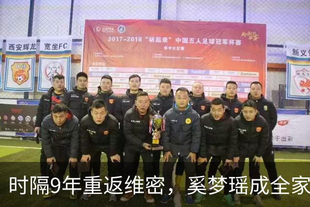 时隔9年重返维密，奚梦瑶成全家骄傲，2017年那一摔太值了