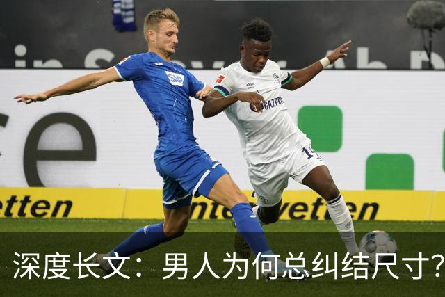 深度长文：男人为何总纠结尺寸？数据告诉你，焦虑从来不是为了取悦女人！