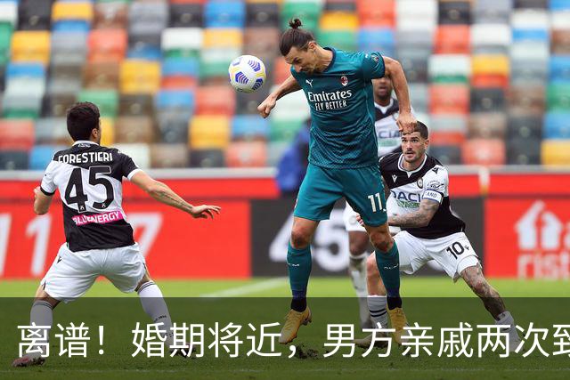 离谱！婚期将近，男方亲戚两次致电让女生帮忙，女生选择推迟订婚
