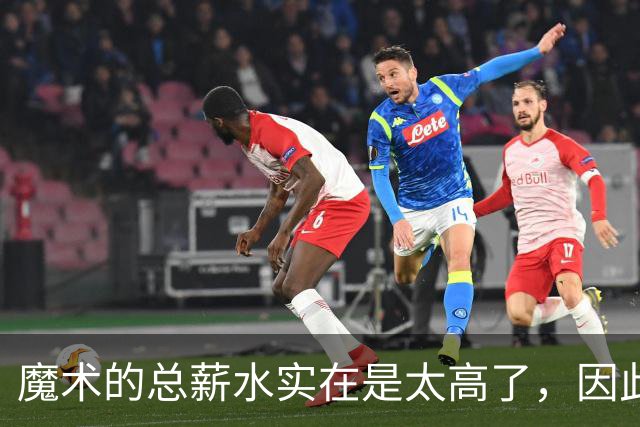 魔术的总薪水实在是太高了，因此他们无法与后场新星立刻续约？